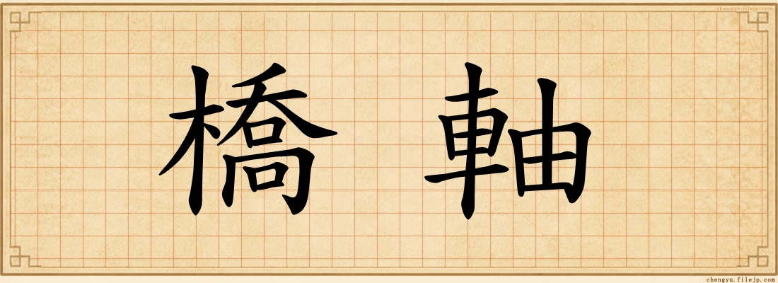 橋軸