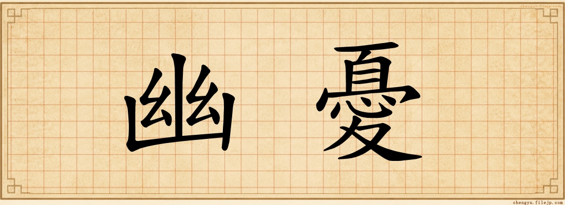 幽憂