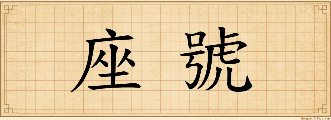座號