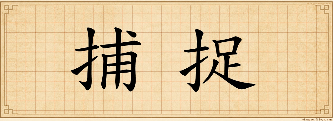 捕捉