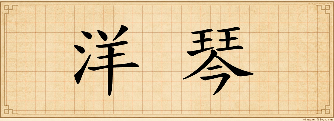 洋琴