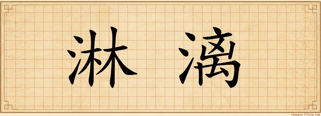 淋漓