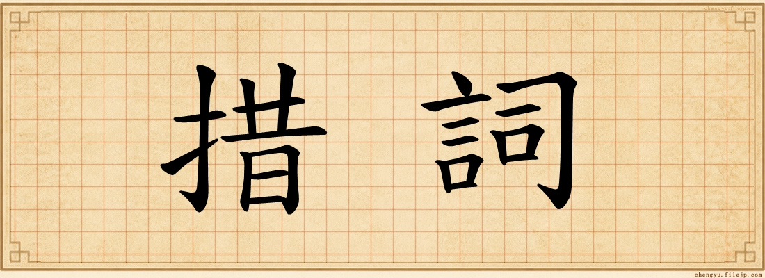 措詞