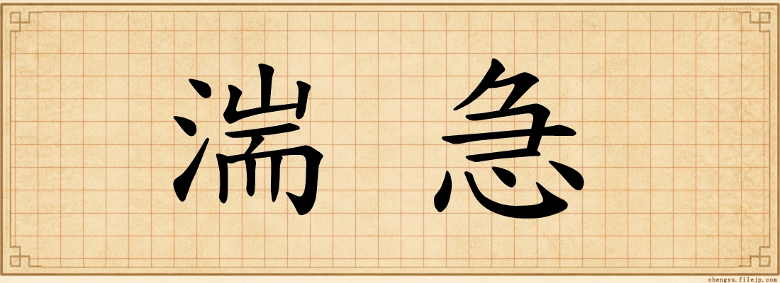 湍急