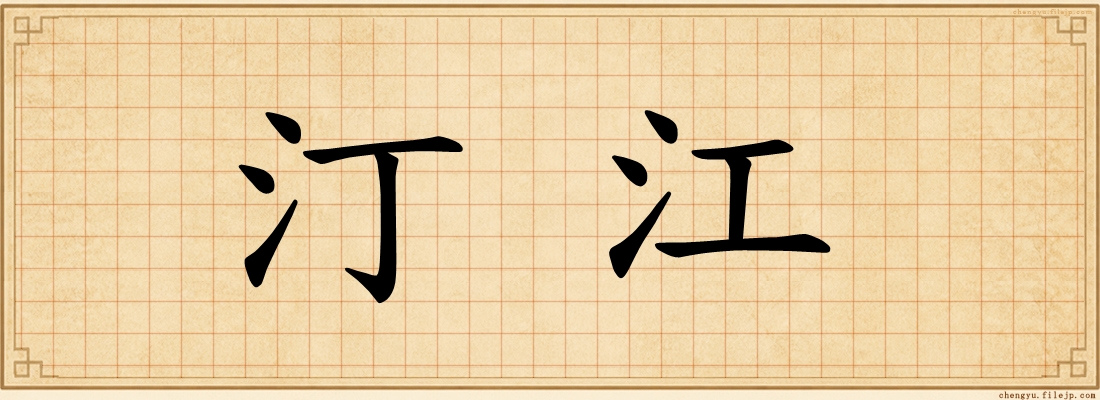 汀江