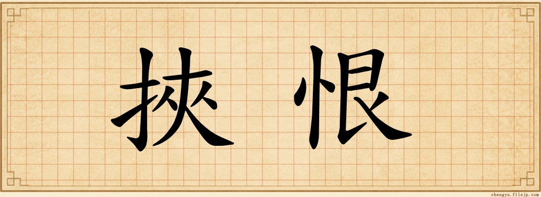 挾恨