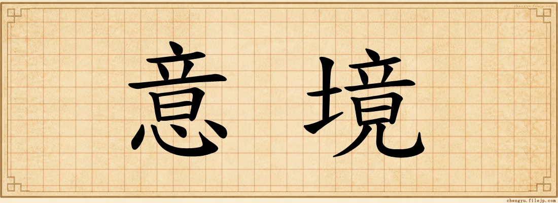 意境