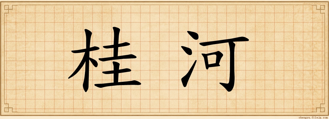 桂河