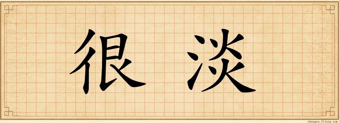 很淡