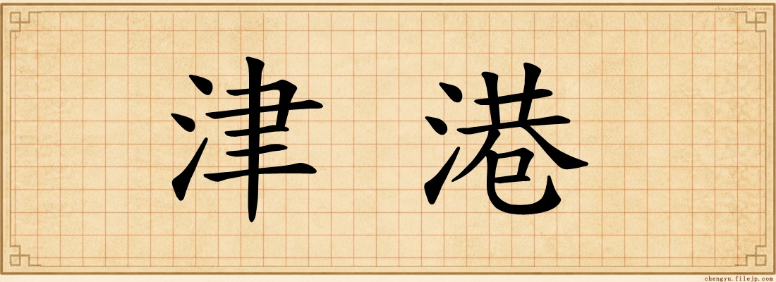 津港