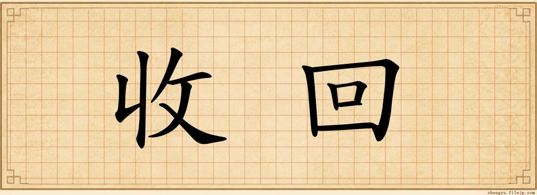 收回