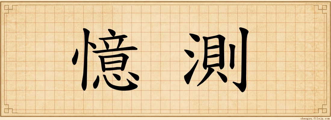 憶測