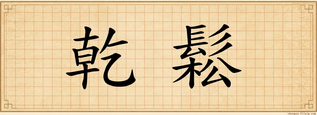 乾鬆