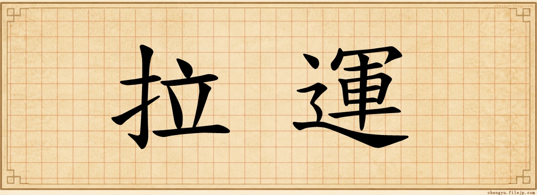 拉運