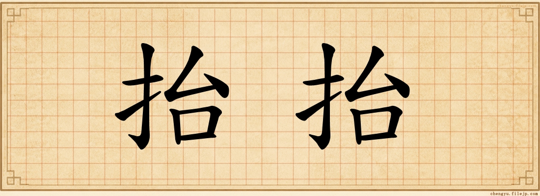 抬抬