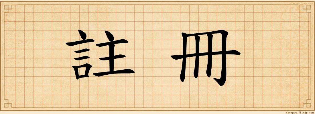 註冊