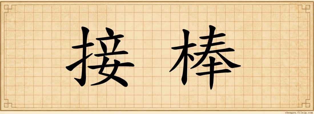 接棒