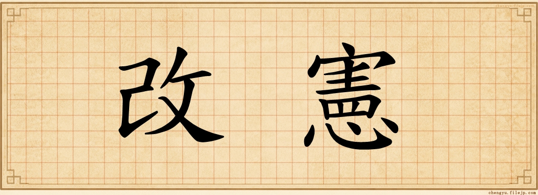 改憲