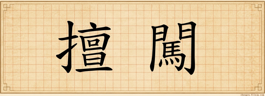 擅闖