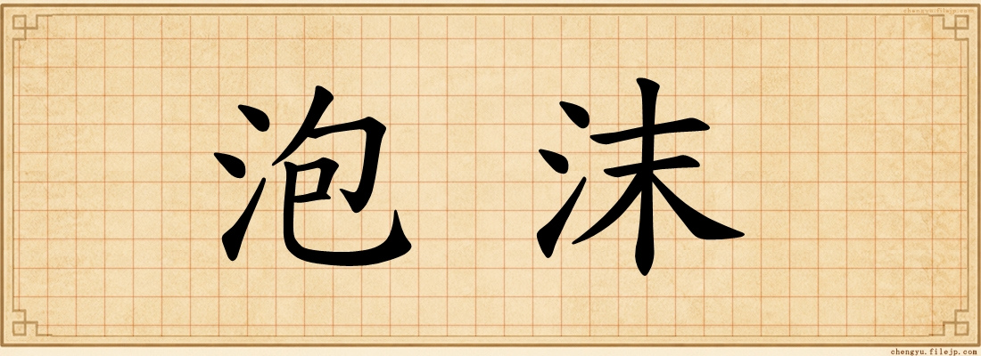 泡沫
