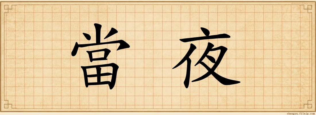 當夜