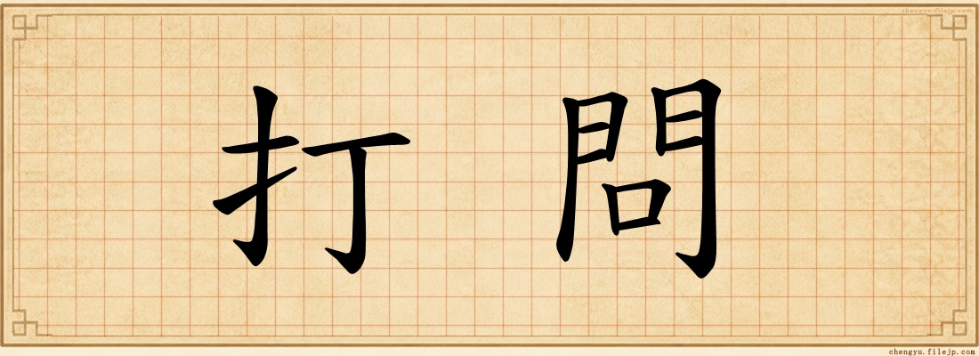 打問