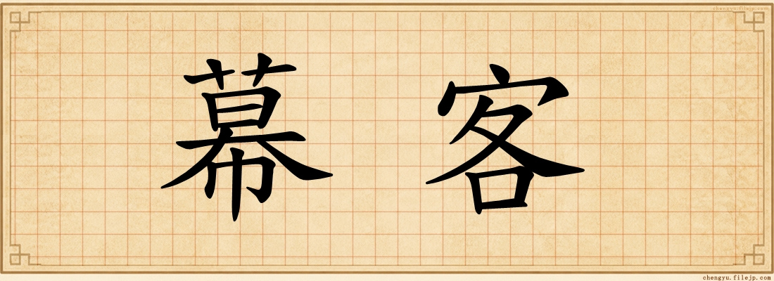 幕客