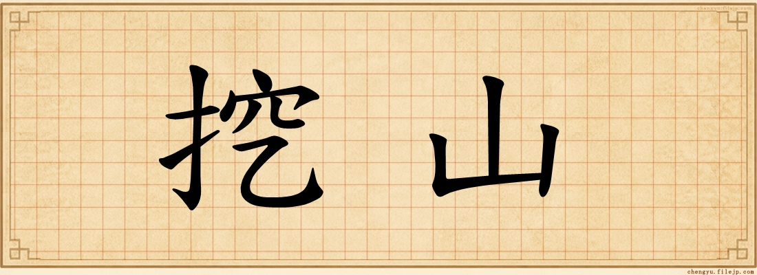 挖山
