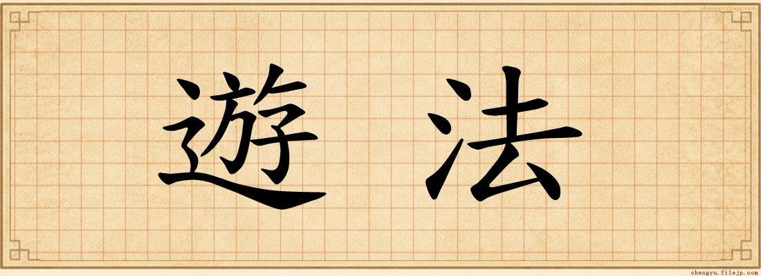 遊法