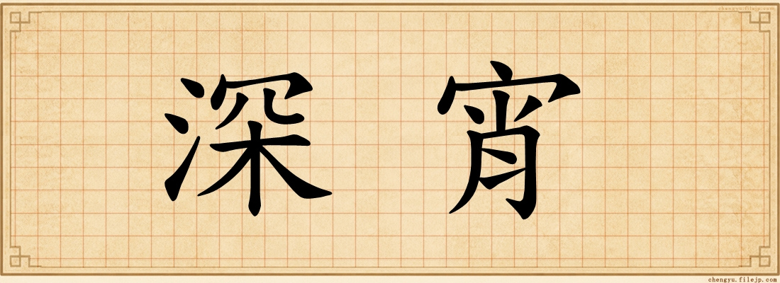 深宵