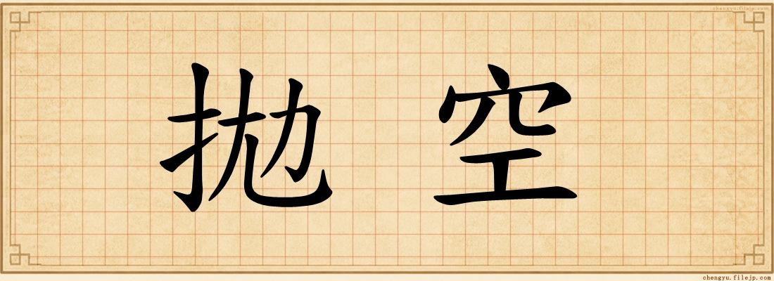拋空