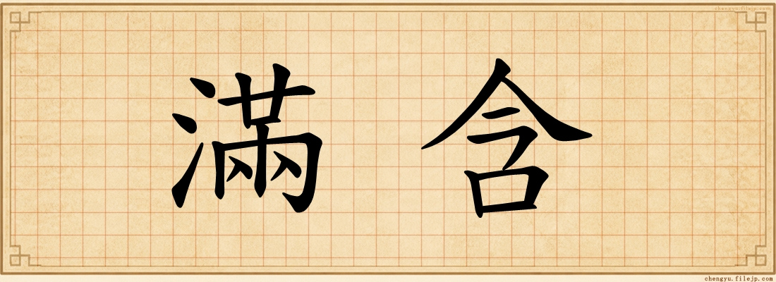 滿含