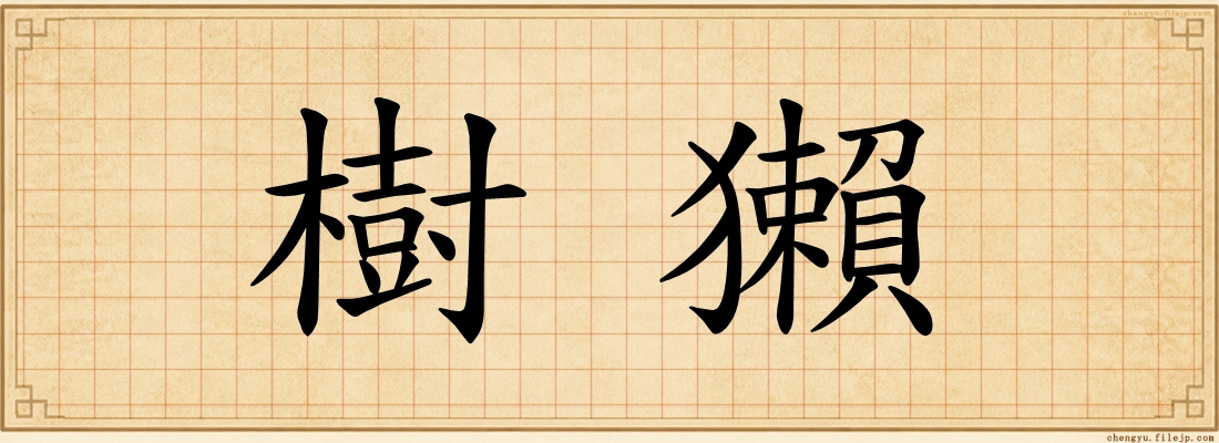 樹獺