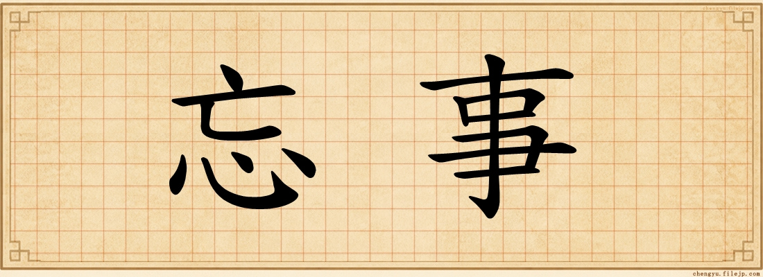忘事