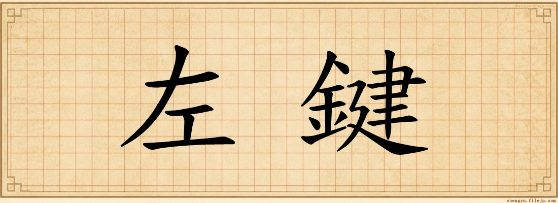 左鍵