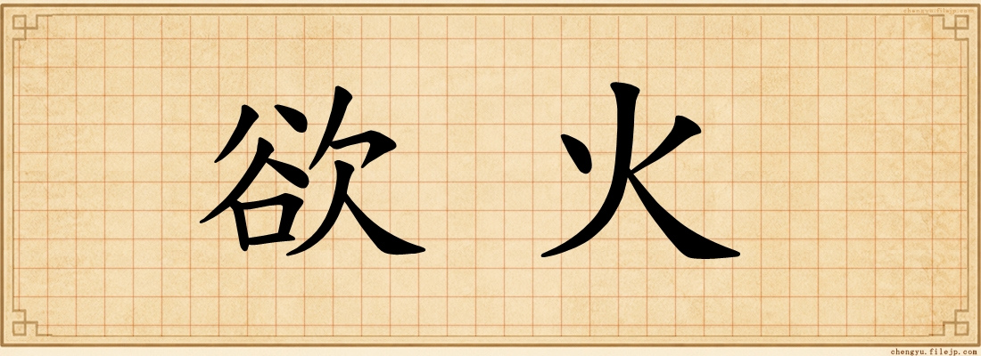 欲火