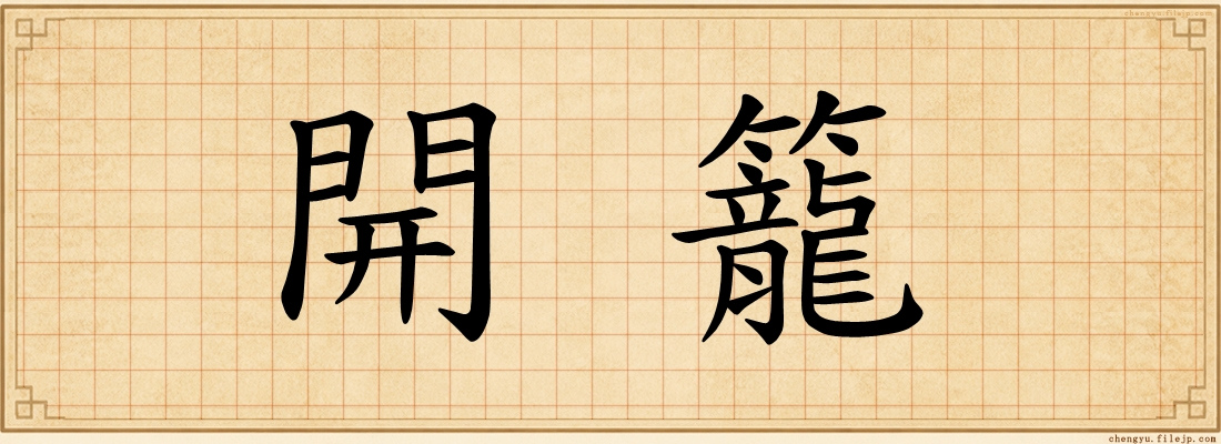 開籠
