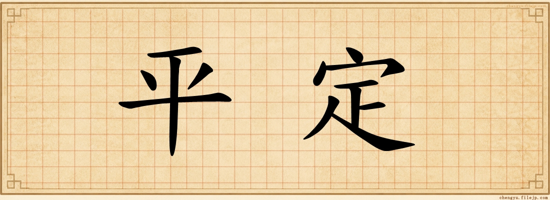 平定