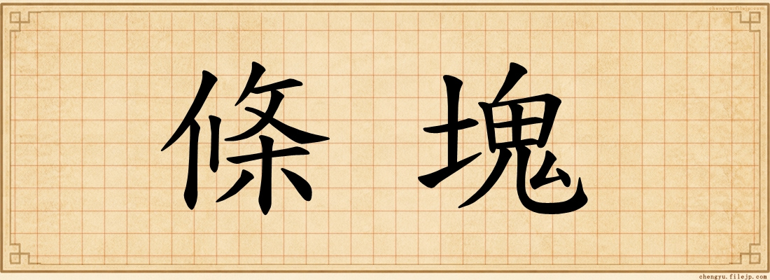 條塊