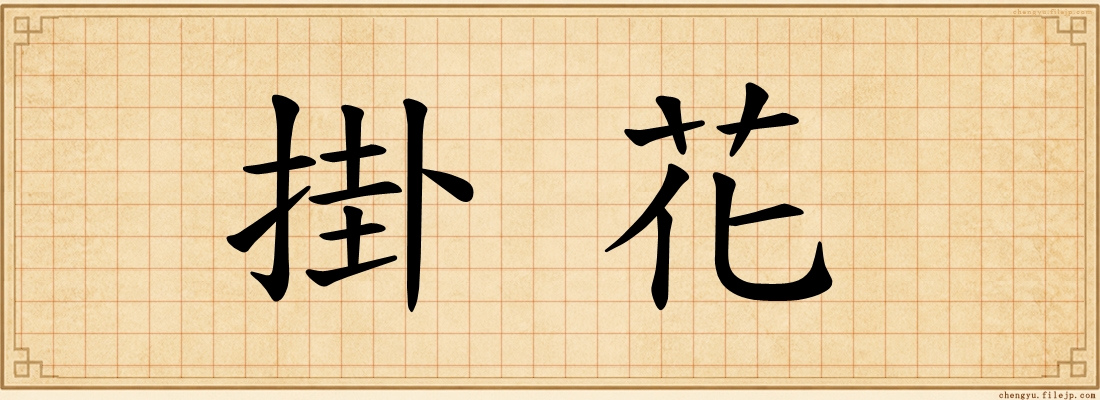 掛花