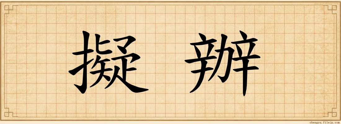 擬辦
