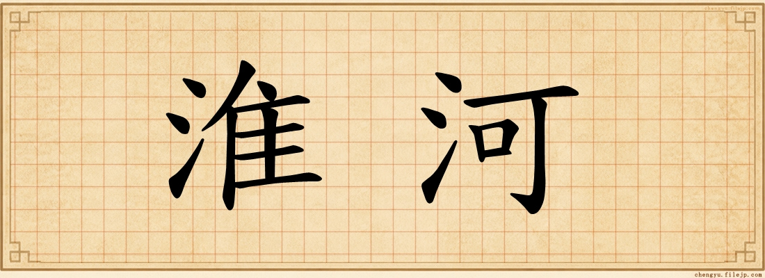 淮河