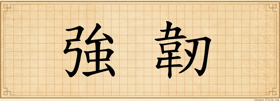 強韌