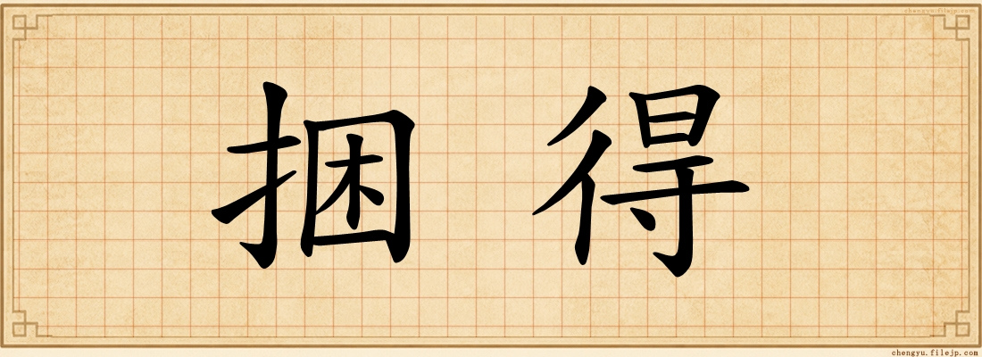 捆得