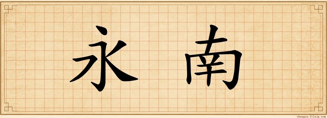 永南