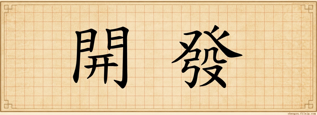 開發