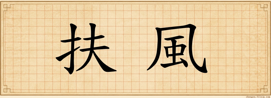 扶風
