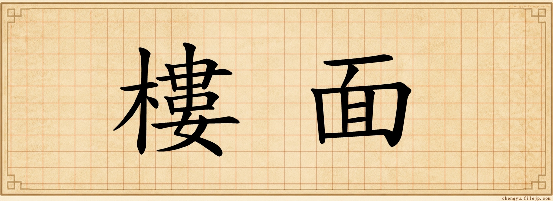 樓面
