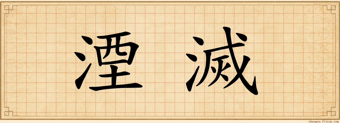 湮滅