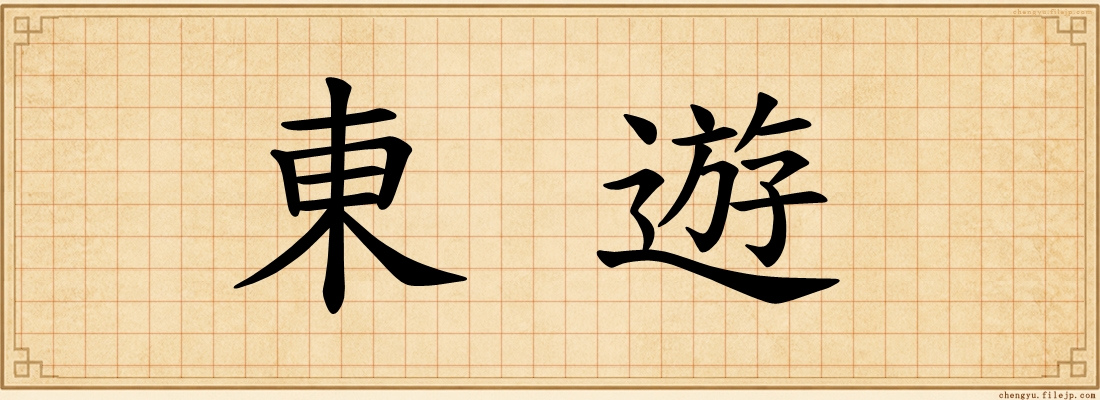 東遊